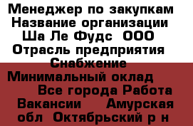 Менеджер по закупкам › Название организации ­ Ша-Ле-Фудс, ООО › Отрасль предприятия ­ Снабжение › Минимальный оклад ­ 40 000 - Все города Работа » Вакансии   . Амурская обл.,Октябрьский р-н